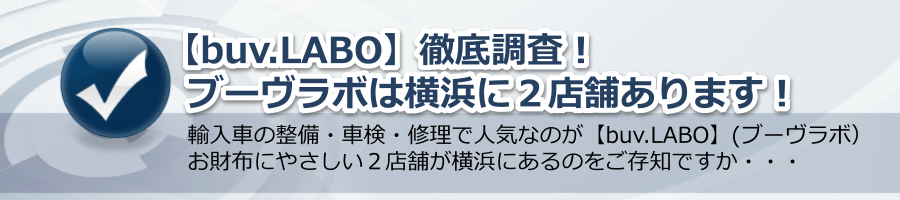 【buv.labo 横浜】徹底調査！ブーヴラボは横浜に２店舗あります！